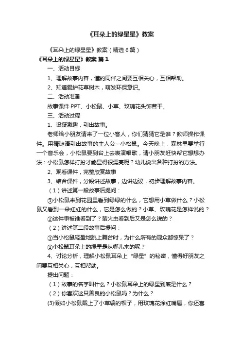 《耳朵上的绿星星》教案（精选6篇）