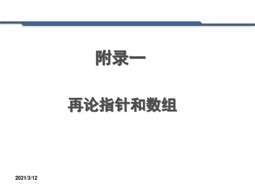 C语言详解指针和数组PPT课件