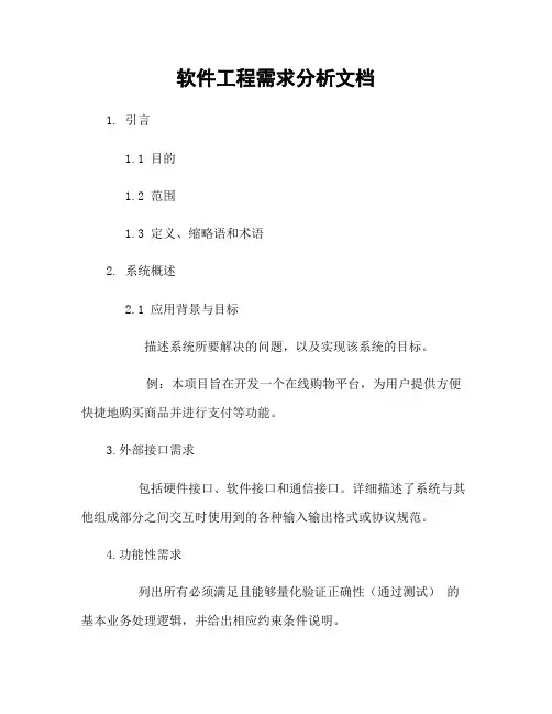 软件工程需求分析文档