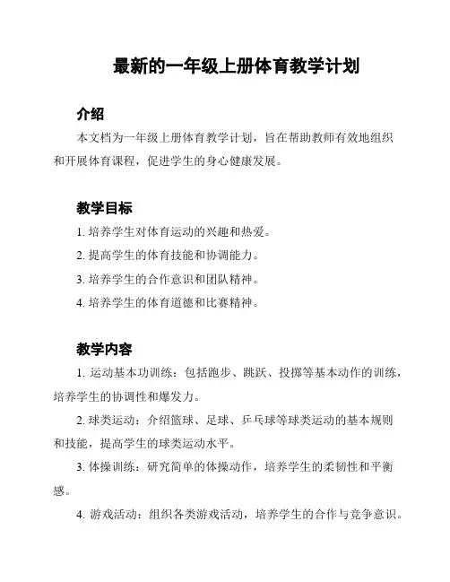 最新的一年级上册体育教学计划