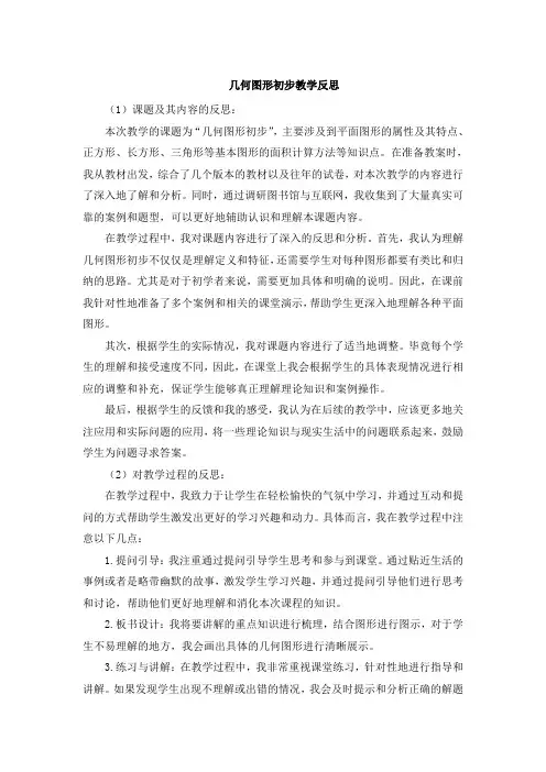 几何图形初步教学反思