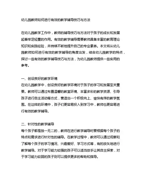 幼儿园教师如何进行有效的教学辅导技巧与方法