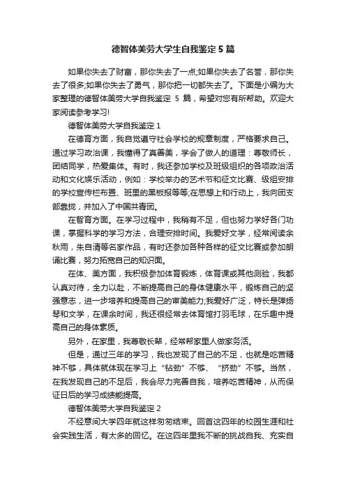 德智体美劳大学生自我鉴定5篇