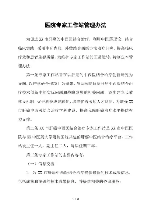 医院专家工作站管理办法