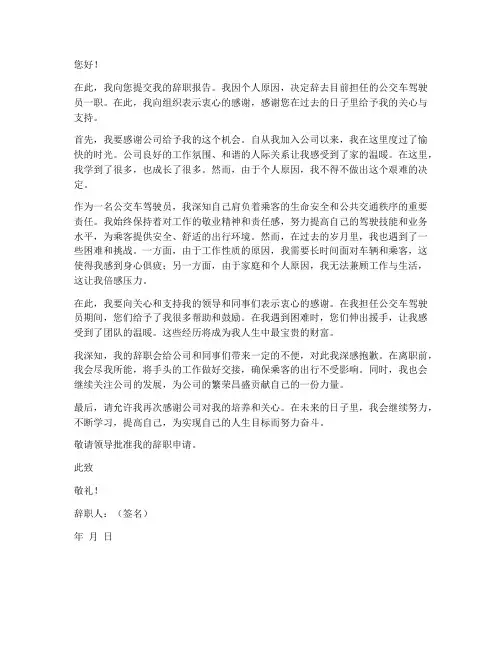 公交驾驶员辞职报告书范文