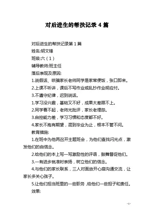 对后进生的帮扶记录4篇