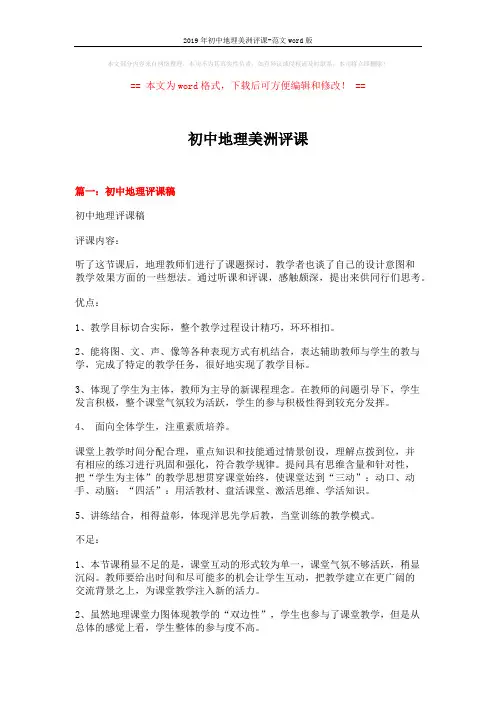 2019年初中地理美洲评课-范文word版 (6页)