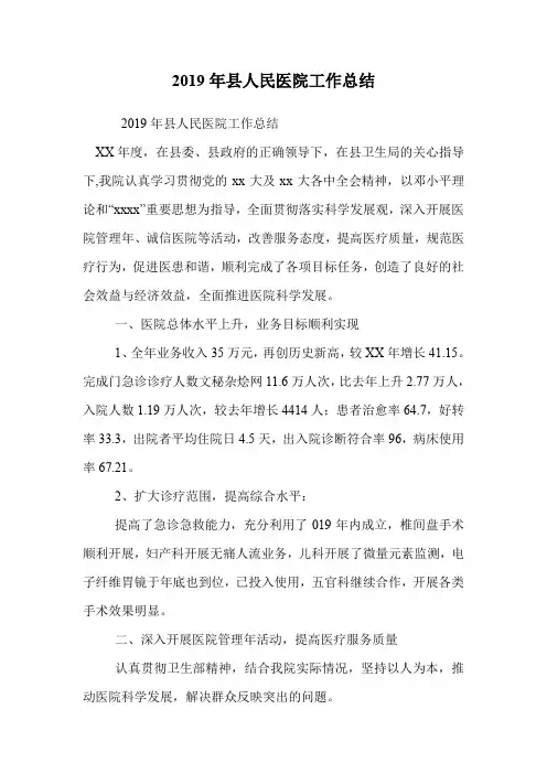 2019年县人民医院工作总结
