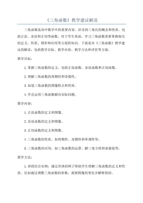 《三角函数》教学建议解读