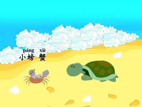爱写诗的小螃蟹(公开教学)