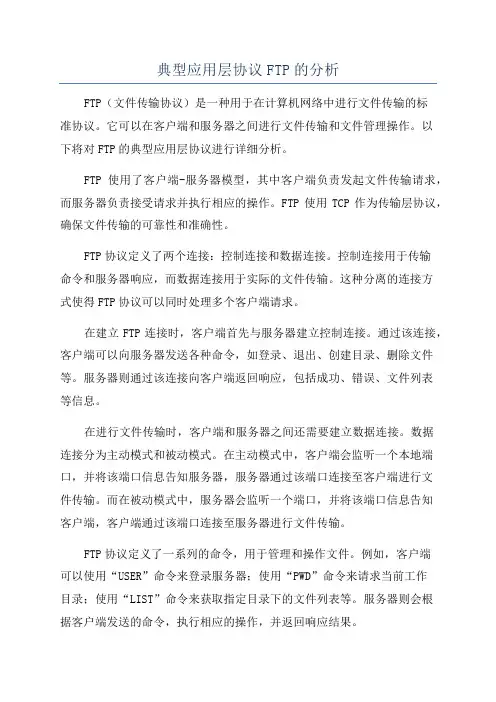 典型应用层协议FTP的分析