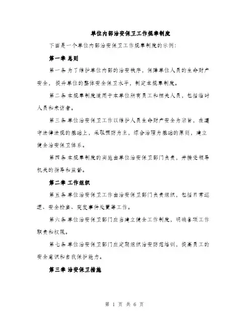 单位内部治安保卫工作规章制度（2篇）
