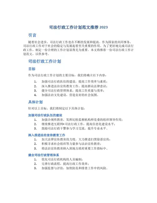 司法行政工作计划范文推荐2023