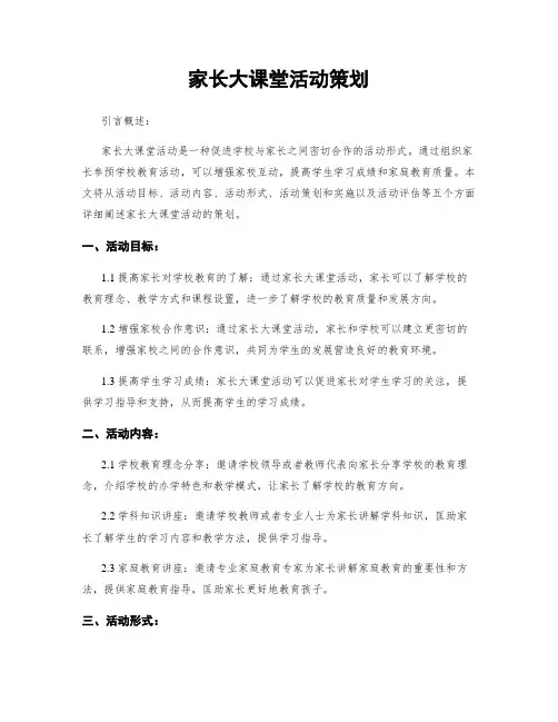 家长大课堂活动策划