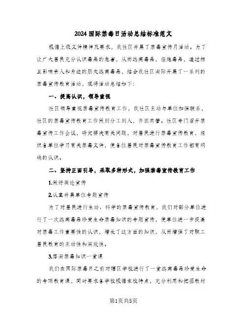 2024国际禁毒日活动总结标准范文（3篇）