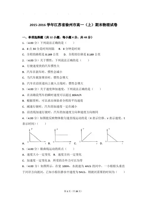 2015-2016年江苏省徐州市高一上学期物理期末试卷和解析