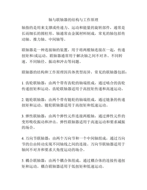 轴与联轴器的结构与工作原理