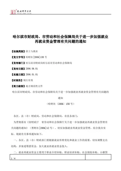 哈尔滨市财政局、市劳动和社会保障局关于进一步加强就业再就业资