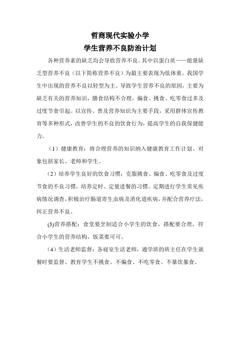 学生营养不良防治计划