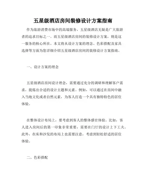 五星级酒店房间装修设计方案指南