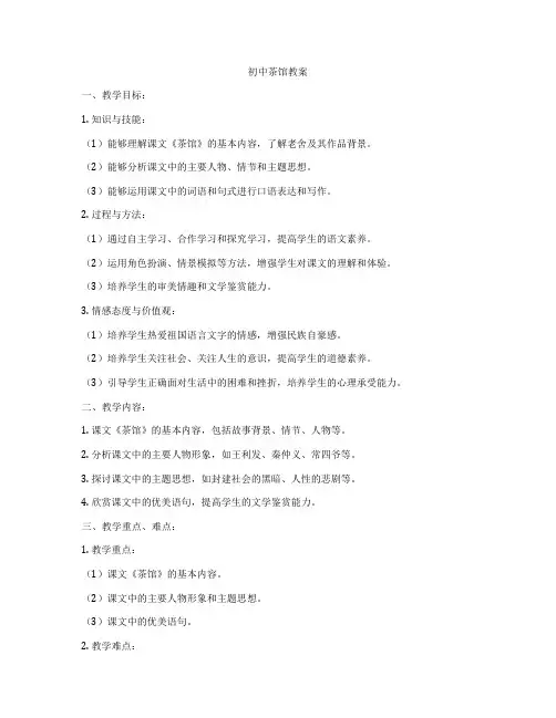初中茶馆教案