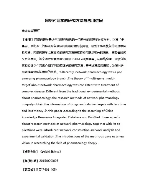 网络药理学的研究方法与应用进展