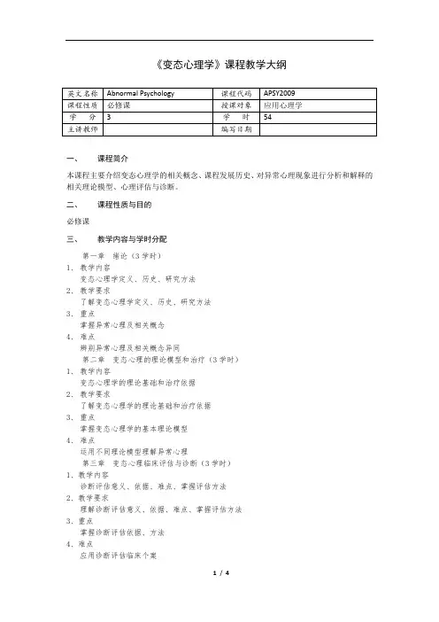 《变态心理学》课程教学大纲