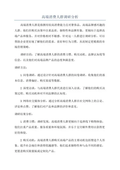 高端消费人群调研分析