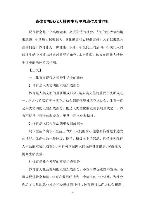 论体育在现代人精神生活中的地位及其作用