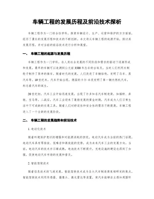车辆工程的发展历程及前沿技术探析