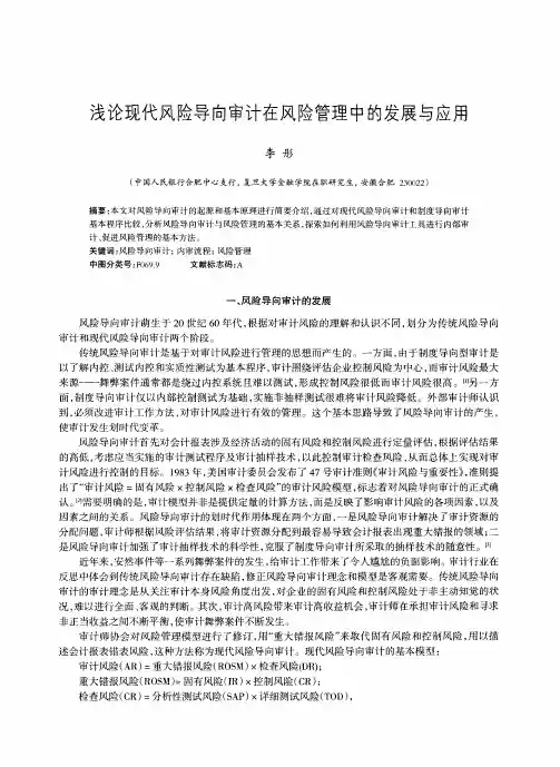 浅论现代风险导向审计在风险管理中的发展与应用