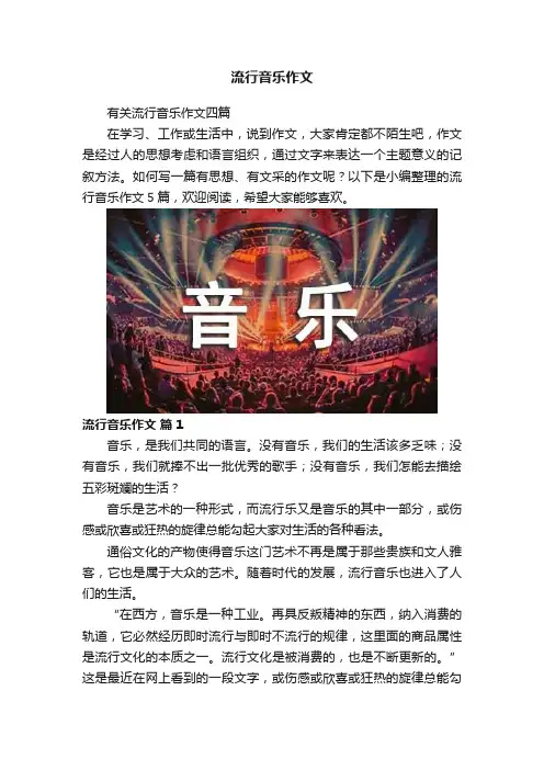 流行音乐作文