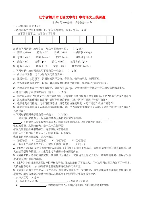 辽宁省锦州市【语文中考】中考语文三模试题(含答案)