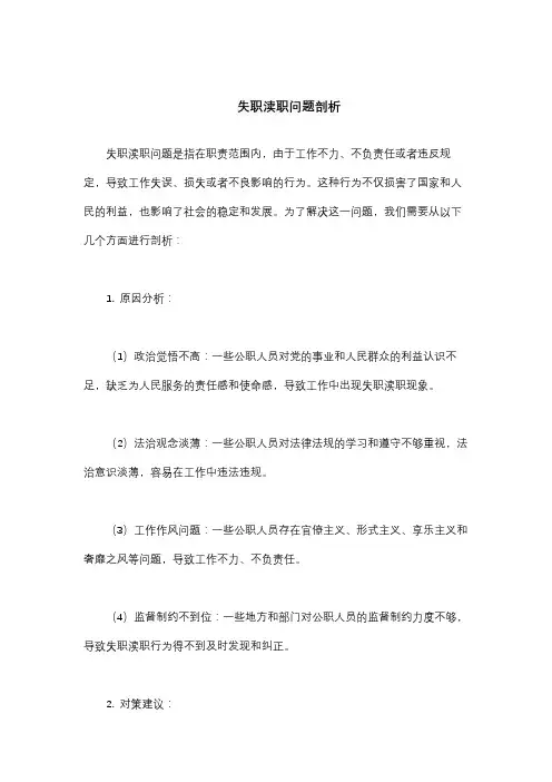 失职渎职问题剖析