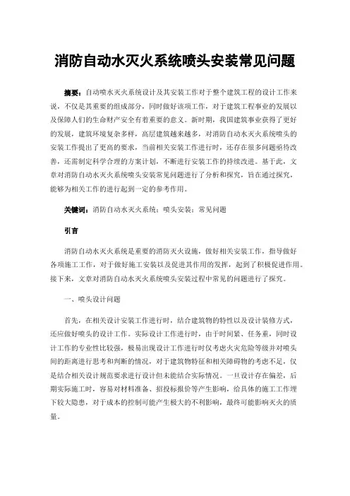 消防自动水灭火系统喷头安装常见问题