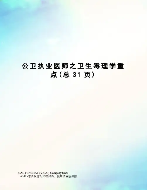 公卫执业医师之卫生毒理学重点