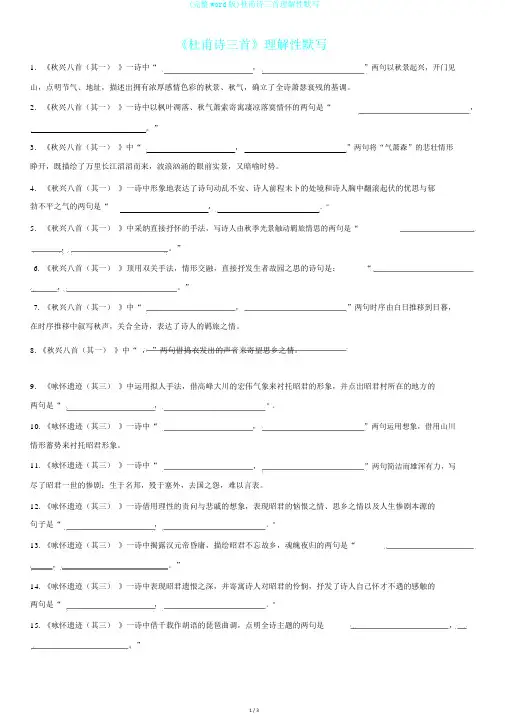(完整word版)杜甫诗三首理解性默写