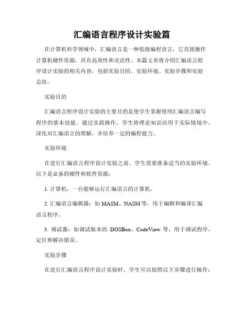 汇编语言程序设计实验篇