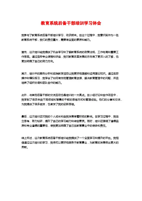 教育系统后备干部培训学习体会