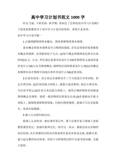 学习计划 高中学习计划书范文1000字