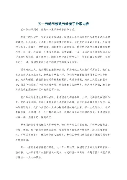 五一劳动节致敬劳动者手抄报内容