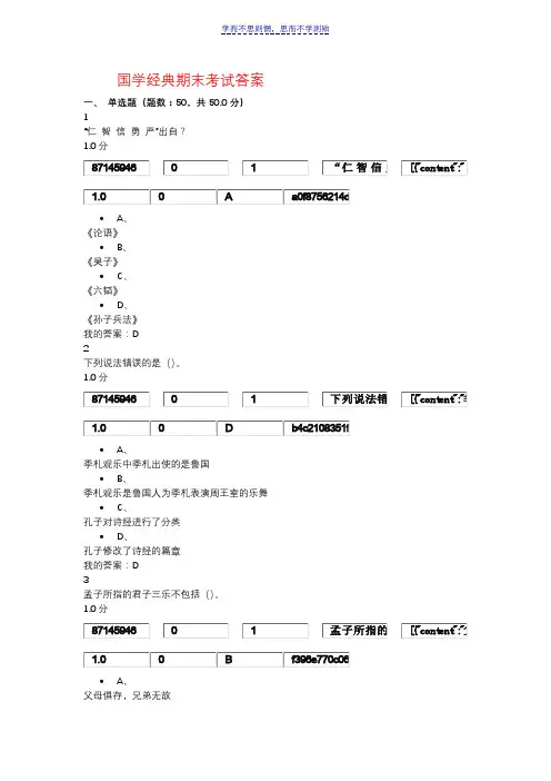 国学经典期末考试答案