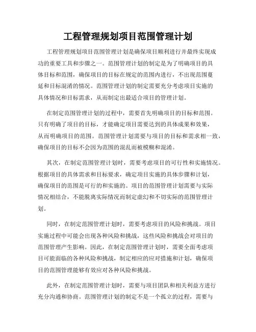 工程管理规划项目范围管理计划
