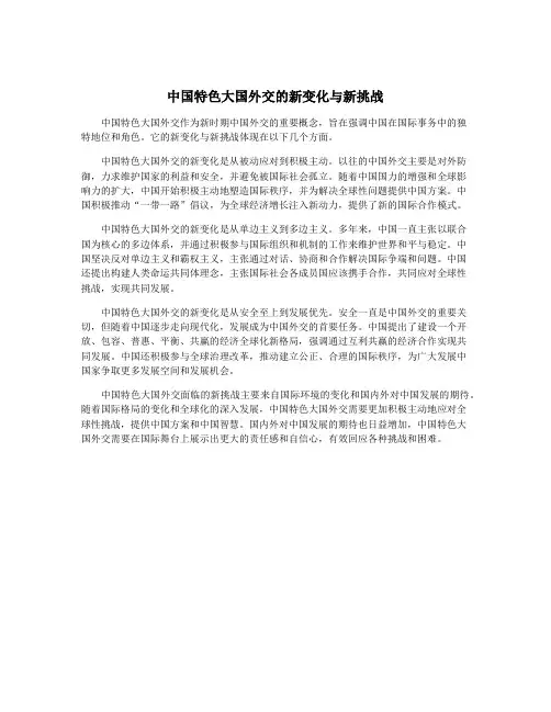 中国特色大国外交的新变化与新挑战