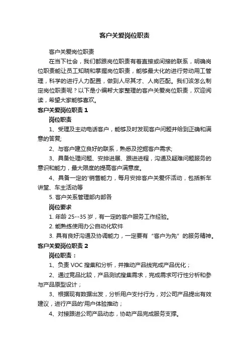 客户关爱岗位职责
