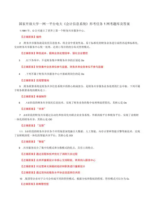 国家开放大学一网一平台电大《会计信息系统》形考任务1网考题库及答案
