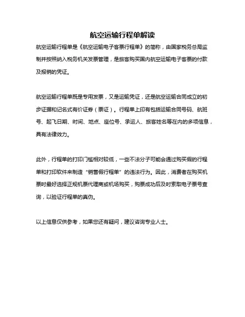 航空运输行程单解读