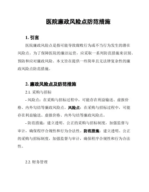 医院廉政风险点防范措施