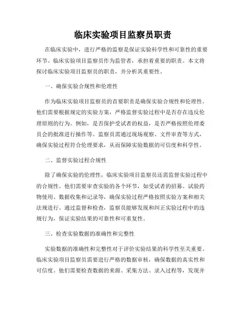 临床实验项目监察员职责