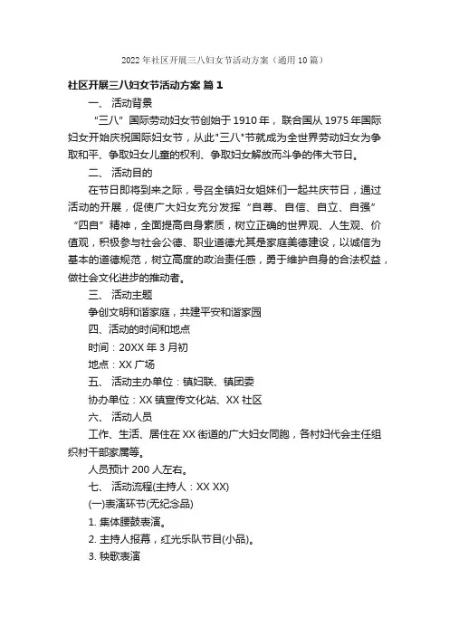 2022年社区开展三八妇女节活动方案（通用10篇）